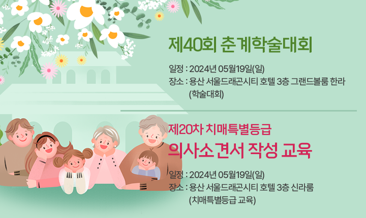 제 39회 추계학술대회 / 제 18차 치매특별등급 의사소견서 작성교육