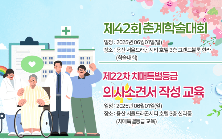 제 39회 추계학술대회 / 제 18차 치매특별등급 의사소견서 작성교육